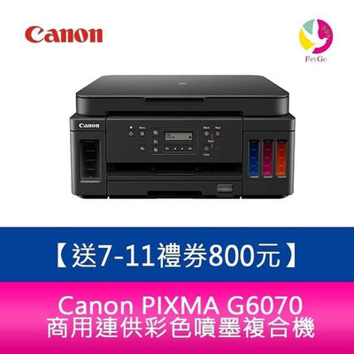 【送7-11禮券800元】Canon PIXMA G6070 商用連供 彩色噴墨複合機 需官網登錄2年保固