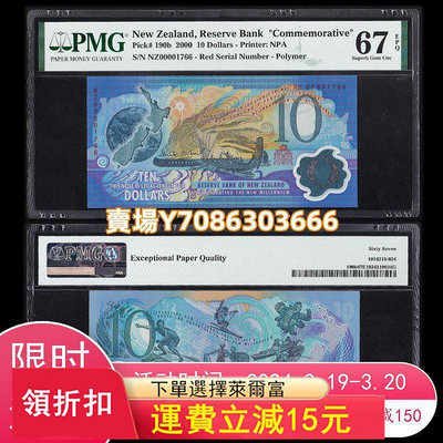 評級幣 新西蘭10元 PMG67分 千位小號 紅字版 2000年 全新 P-190b 錢幣 紙幣 紙鈔【悠然居】1022