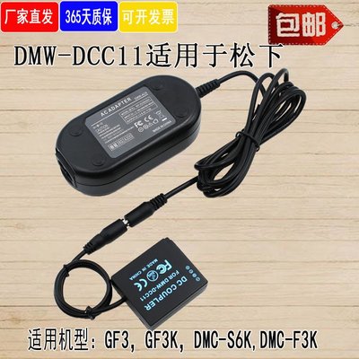 相機配件 DMW-DCC11電源適配器適用松下panasonic GF6 GF5 GF3 ZS60 GX85 GX9相機BLE9 WD014