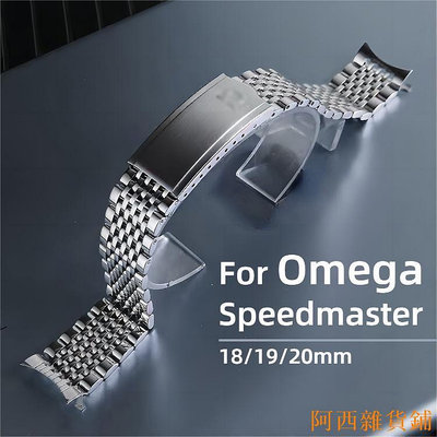 阿西雜貨鋪金屬錶帶適用於OMEGA歐米茄超霸不銹鋼錶帶九珠不銹鋼錶帶蝶飛手鍊高質量18 19 20mm商務經典錶帶手錶配件