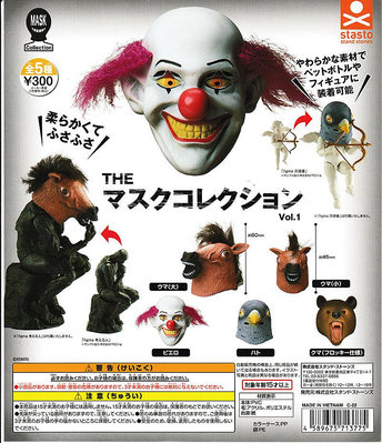 Hi 盛世百貨 現貨全5款正版Stasto扭蛋THE面罩小丑面具娃娃馬面棕熊鴿子頭套