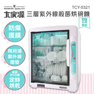 『YoE幽壹小家』大家源(TCY-5321)三層紫外殺菌烘碗機