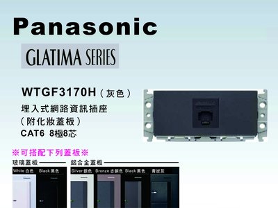 《居家好幫手》Panasonic國際牌 GLATIMA系列WTGF3170H埋入式網路資訊插座CAT6【單品】蓋板需另購