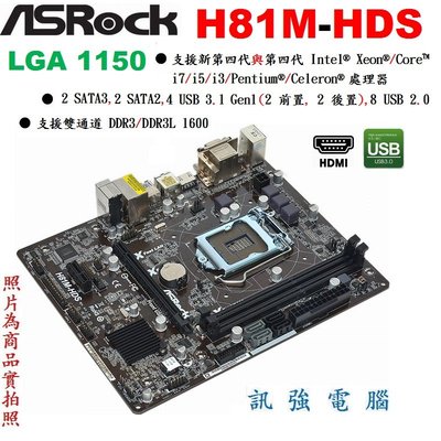 ASROCK 華擎 H81M-HDS 主機板【1150腳位】支援四代intel core i系列與xeon處理器、附擋板
