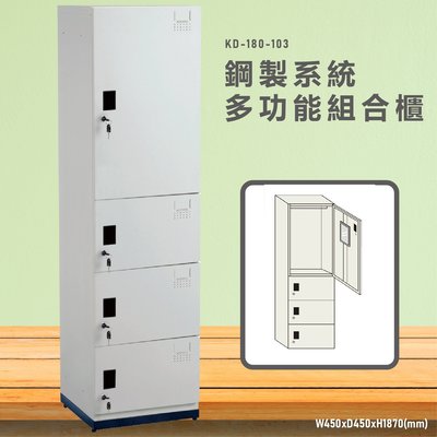 台灣製造~~KD-180-103A【大富】鋼製系統多功能組合櫃 衣櫃 鞋櫃 置物櫃 零件存放分類 耐重25kg