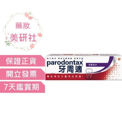 牙周適 牙齦護理牙膏80g-深層潔淨 效期2026/03 Parodontax《藥妝美研社》