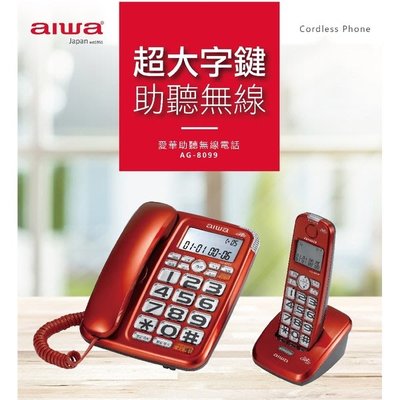 {現貨"公司保固 銀色//紅色} JAPAN AIWA 日本愛華 AG-8099 子母機數位無線電話 (助聽大音量)