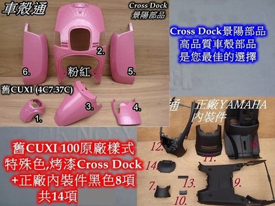 [車殼通]適用:舊CUXI 100(4C7,37C)特殊色,粉紅,景陽部品+正廠內裝,共14項$5950