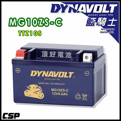 頂好電池-台中 DYNAVOLT 藍騎士 MG10ZS-C 奈米膠體機車電池 TTZ10S 10號 機車電池