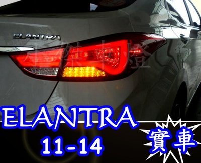 》傑暘國際車身部品《現代 ELANTRA 2011 2012 11 12 13 14 燻黑 紅白 光條 全 LED 尾燈
