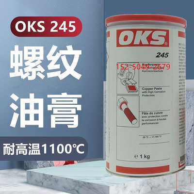 德國OKS銅膏245耐高溫螺紋防緊蝕膏金牛油萬能防卡劑耐高溫潤滑脂
