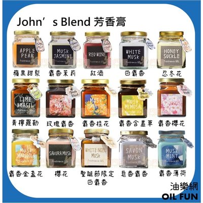 【油樂網】 日本Johns Blend 室內香氛擴香膏(135g/瓶)15種香味