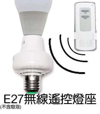 送電即亮款 遙控燈座 可穿墻 燈具 E27 電燈 無線遙控 燈泡  LED   遙控燈 省電 開關 搖控燈座 非紅外線