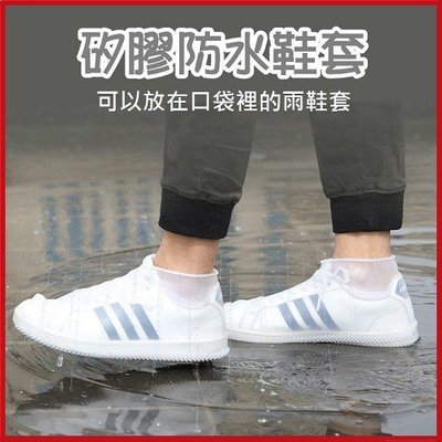 (特價出清) 矽膠防水雨鞋套 加厚耐磨防滑防雨鞋套 颱風下雨天【W16001】99愛買
