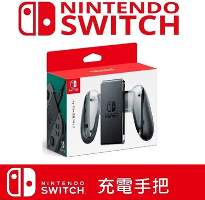 LOVE包膜~電玩店 任天堂 Nintendo Switch joy-con 充電 手把 充電器 手把充電座 原廠公司貨