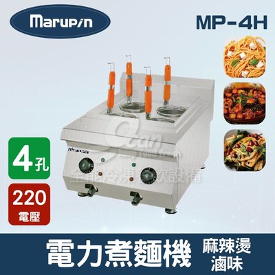 【餐飲設備有購站】Marupin 4孔電力煮麵機/煮麵爐/麻辣燙/滷味 MP-4H