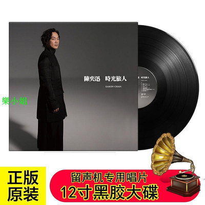 曼爾樂器 正版lp 陳奕迅 時光旅人 黑膠唱片LP大碟 留聲機專用12寸唱盤33轉