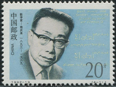 郵票【變體趣味郵票】1992 數學家 雄慶來 齒孔小移位 拍4枚給方聯外國郵票