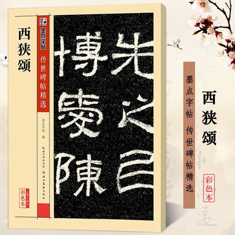 玄美社 季北海行書帖 白石神君碑 西狭頌 3冊セット -