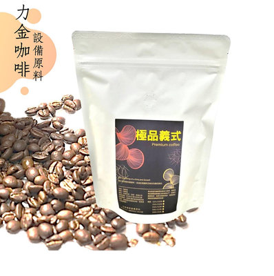 力金咖啡 義式中淺焙咖啡豆 極品義式 0.5磅 226.7g