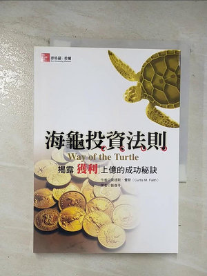 【書寶二手書T1／投資_BJ3】海龜投資法則-揭露獲利上億的成功秘訣_克提斯.費斯