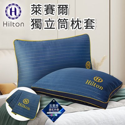 【Hilton 希爾頓】萊賽爾枕頭套(B0127-A)