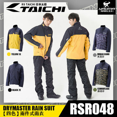 RS TAICHI RSR048 四色 兩件式雨衣 雨衣 褲裝雨衣 雙層防水 日本太極 反光 防水透氣 內袋 耀瑪騎士