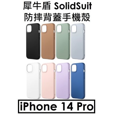 免運【犀牛盾】蘋果 Apple iPhone 14 Pro SolidSuit 防摔背蓋手機殼 支援Magsafe