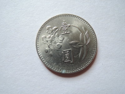 [無底價]古幣 民國六十四年發行 64年 壹圓 --1元硬幣 【品項如圖】保真@151