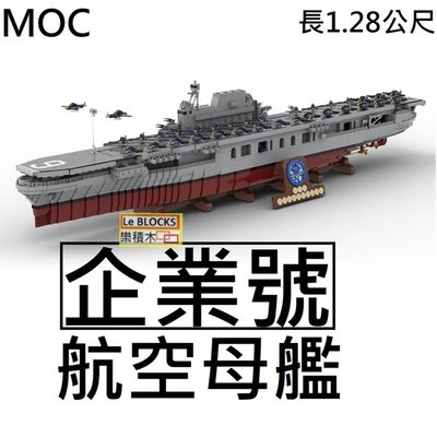 樂積木【當日出貨】第三方 MOC 企業號 航空母艦 長1.28公尺 CV-6 15594 非樂高LEGO相容 軍事 軍艦