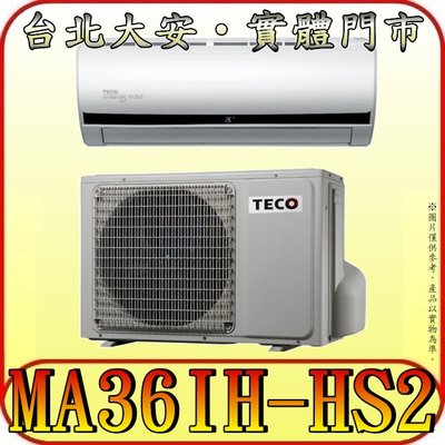 《三禾影》TECO 東元 MS36IE-HS2/MA36IH-HS2 一對一 頂級變頻冷暖分離式冷氣 R32環保新冷媒