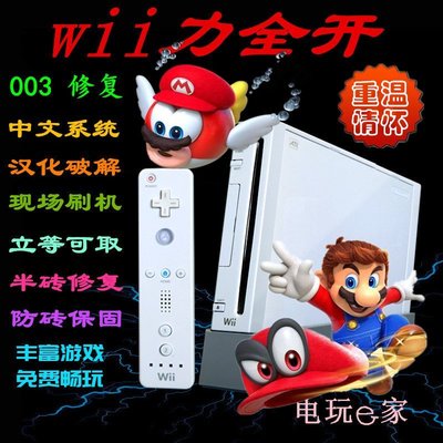 現貨 遊戲機wii刷機 WII破解 維修系統升級中文 漢化 003 半磚 黑屏 修復