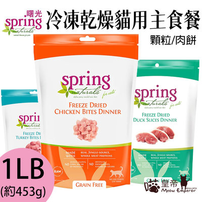 [喵皇帝] Spring Natural 美國曙光冷凍乾燥貓主食-顆粒/肉餅 1LB 凍乾 貓糧