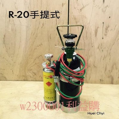 熔接器 燒焊器  R20手提式輕便型 高燃點瓦斯罐+氧氣鋼瓶組合 重量僅6公斤 利益購 批售