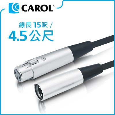 CAROL PP-6015 一般型麥克風導線（4.5公尺）