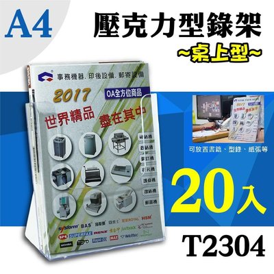 【展示必備】韋億 A4 T2304桌上型目錄架 20入組 展示架 型錄架 陳列架 DM架 書架