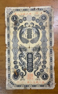 台灣銀行券龍鳯金壹圓J組記(民家原味貨品)