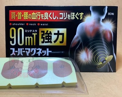 日本製 磁氣貼 90MT 80粒入 肩腰足 防水 痛痛貼 易利氣  磁氣絆 磁力貼 永久磁石 百痛貼