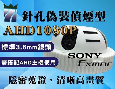 AHD1080P針孔偽裝偵煙型攝影機 3.6mm鏡頭 原廠SONY晶片 70度可調試鏡頭 H.264 高畫質監視器 A