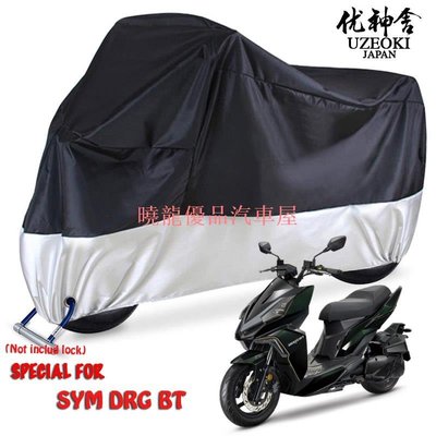 【曉龍優品汽車屋】SYM DRG BT new product 機車罩 電機罩防水 機車雨罩 機車配件 機車罩 防塵防紫外線罩 馬達 防塵