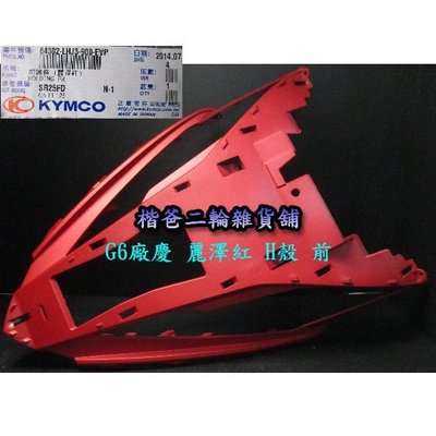 光陽 KYMCO【前護條 / 麗澤紅 】消光紅 前面板下、H殼、面板、車殼 G6 125 / 150