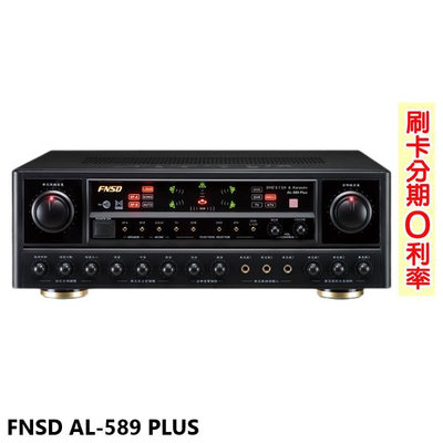 嘟嘟音響 FNSD AL-589 PLUS 5.1聲道綜合歌唱擴大機 華成電子製造 全新公司貨