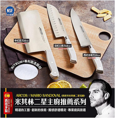 【寶寶王國】西班牙【ARCOS】日式三德刀 中式菜刀 西式主廚刀