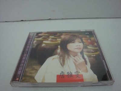 【銅板交易】二手原版CD- 詹雅雯_想厝的人VCD