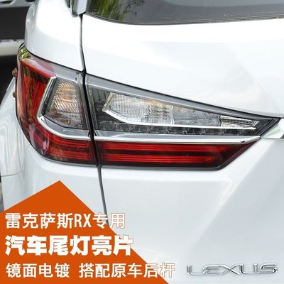 下殺- Lexus 11 子彈頭後車燈尾燈下飾條8件套 ABS凌志汽車材料外觀改裝升級空力套件 RX 15-17