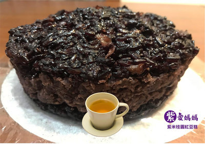 💜紫愛媽媽💜紫米糕（紅豆口味/甜）700g 全素