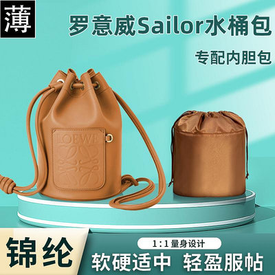 包包內膽 適用LOEWE羅意威Sailor水桶包內膽包手包尼龍內襯收納整理包中包