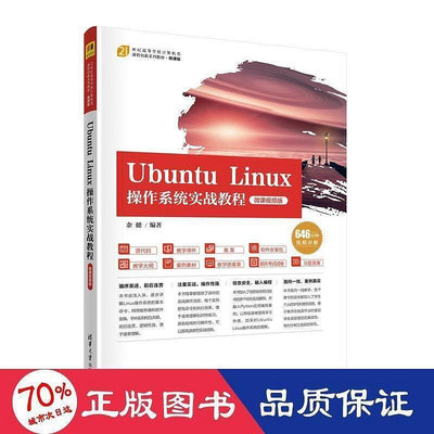 ubuntu linux作系統實戰教程 微課視頻版 大中專理科電腦  - 9787