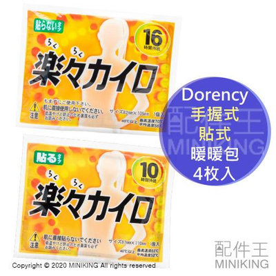 現貨 日本 Dorency 樂樂 暖暖包 手拿式 貼式 一包4入 4片入 16小時 10小時 暖暖貼 黏貼式 手握式