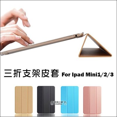 iPad mini1 mini2 mini3 三折支架皮套 支架 休眠 喚醒 側翻 保護套 保護殼 皮套 平板 蘋果